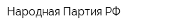 Народная Партия РФ
