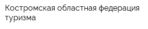 Костромская областная федерация туризма