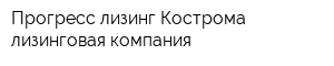 Прогресс-лизинг Кострома лизинговая компания