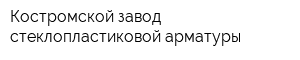Костромской завод стеклопластиковой арматуры