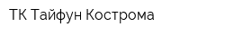 ТК Тайфун Кострома