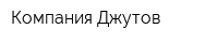Компания Джутов