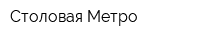 Столовая Метро