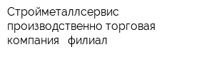 Стройметаллсервис производственно-торговая компания - филиал