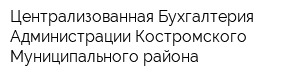 Централизованная Бухгалтерия Администрации Костромского Муниципального района