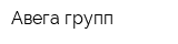 Авега групп