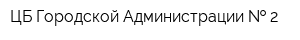 ЦБ Городской Администрации   2