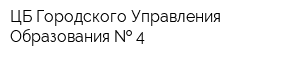 ЦБ Городского Управления Образования   4