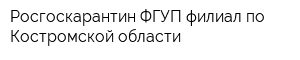 Росгоскарантин ФГУП филиал по Костромской области