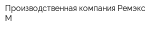 Производственная компания Ремэкс-М