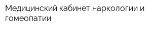 Медицинский кабинет наркологии и гомеопатии