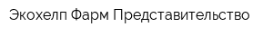 Экохелп Фарм Представительство