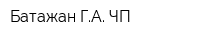 Батажан ГА ЧП