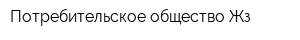 Потребительское общество Жз