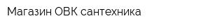 Магазин ОВК-сантехника