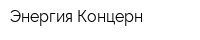 Энергия Концерн