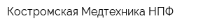 Костромская Медтехника НПФ