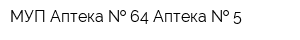 МУП Аптека   64 Аптека   5
