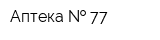 Аптека   77