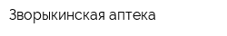 Зворыкинская аптека