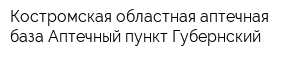 Костромская областная аптечная база Аптечный пункт Губернский