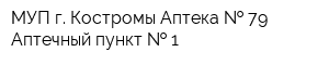 МУП г Костромы Аптека   79 Аптечный пункт   1
