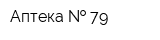 Аптека   79
