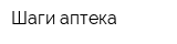 Шаги аптека