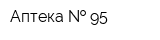 Аптека   95