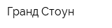 Гранд Стоун