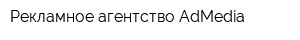 Рекламное агентство AdMedia