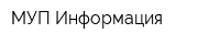 МУП Информация