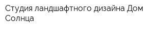 Студия ландшафтного дизайна Дом Солнца