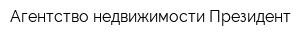 Агентство недвижимости Президент