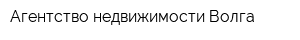 Агентство недвижимости Волга