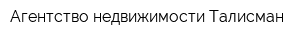Агентство недвижимости Талисман