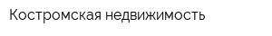 Костромская недвижимость