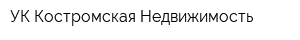 УК Костромская Недвижимость