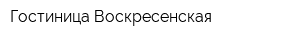 Гостиница Воскресенская