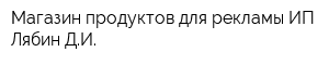 Магазин продуктов для рекламы ИП Лябин ДИ