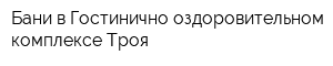 Бани в Гостинично-оздоровительном комплексе Троя