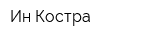 Ин-Костра