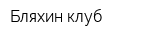 Бляхин клуб