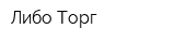 Либо Торг