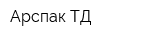 Арспак ТД