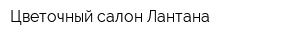 Цветочный салон Лантана