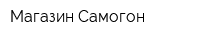 Магазин Самогон