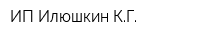 ИП Илюшкин КГ