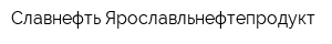 Славнефть-Ярославльнефтепродукт