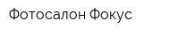 Фотосалон Фокус